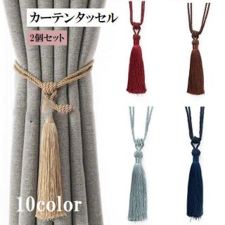 カーテンタッセル 2個セット カーテン留め カーテン用品 インテリア雑貨 ホルダー ペア 房 留め具 留め紐 房掛け かわいい おしゃれ  カーテンタッセル 2個セット カーテン留め カーテン用品 インテリア雑貨 ホルダー ペア 房 留め具 留め紐 房掛け かわいい おしゃれ