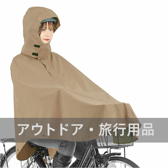 アウトドア・旅行用品  アウトドア・旅行用品