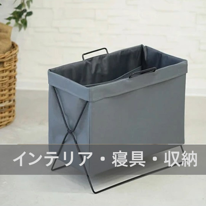 インテリア・寝具・収納  インテリア・寝具・収納